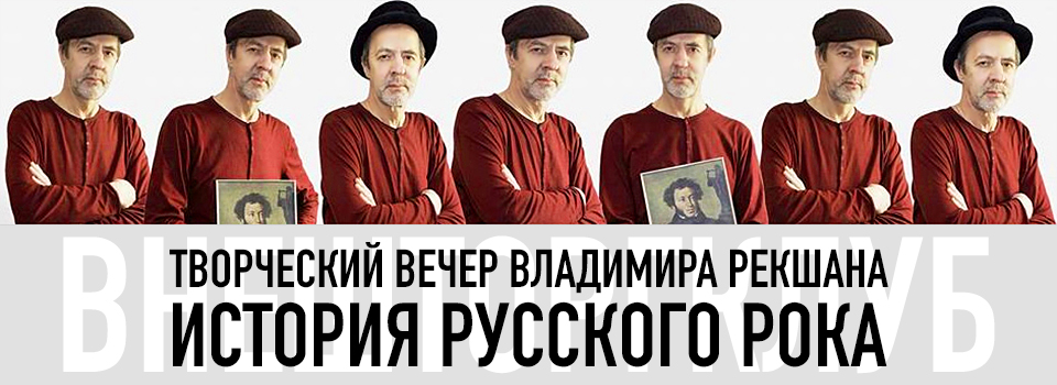 Творческий вечер Владимира Рекшана «История Русского Рока» во Внешторгклубе, 10 апреля 2019 года