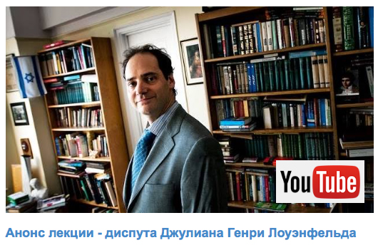 Лекция-диспут Джулиана Генри Лоуэнфельда, 25 мая 2017 года