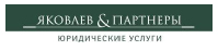 Яковлев и Партнеры